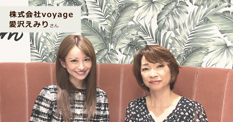 株式会社voyage 愛沢えみり 様 | 一般社団法人 日本シングルマザー支援協会